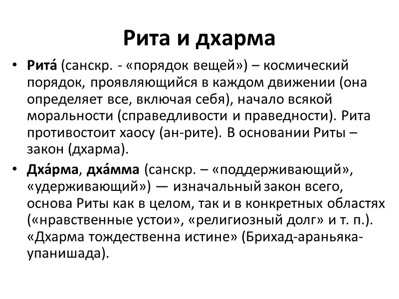 Рита и дхарма Рита́ (санскр. - «порядок вещей») – космический порядок, проявляющийся в каждом